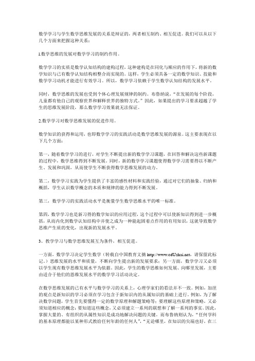 数学学习与学生数学思维发展的关系是辩证的