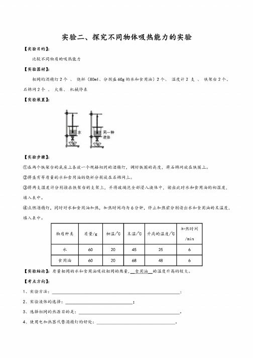 2020年中考物理必考实验02：探究不同物体吸热能力实验