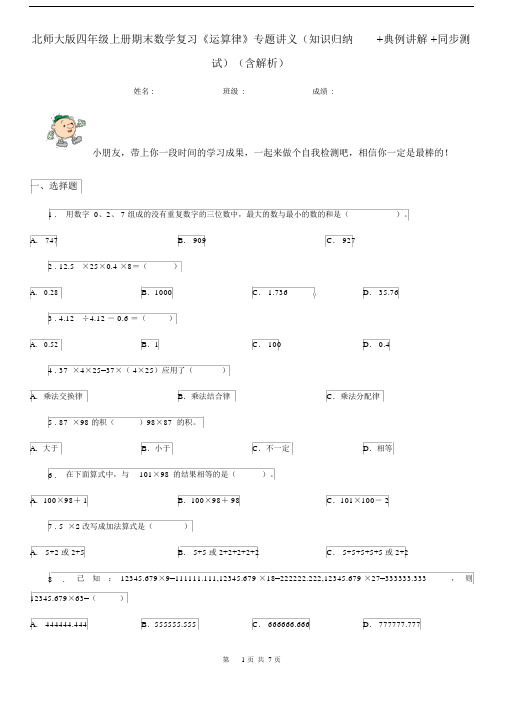 北师大版四年级上册期末数学复习《运算律》专题讲义(知识归纳+典例讲解+同步测试)(含解析).docx