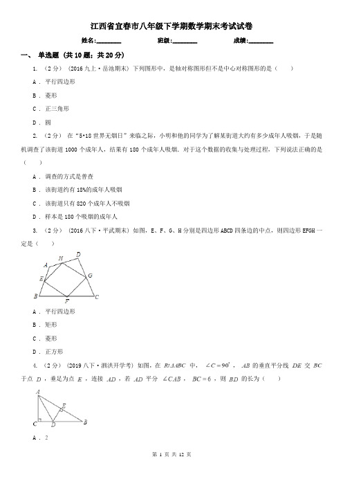 江西省宜春市八年级下学期数学期末考试试卷