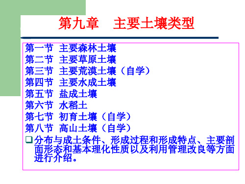 《土壤学》第九章 主要土壤类型