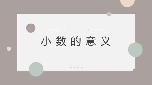 《小数的意义》PPT精品课件