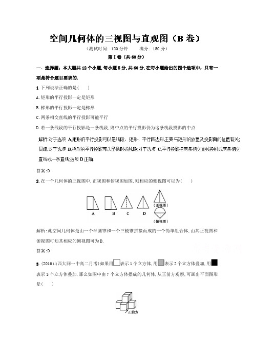 人教版高中数学必修二专题02空间几何体的三视图与直观图B卷含解析