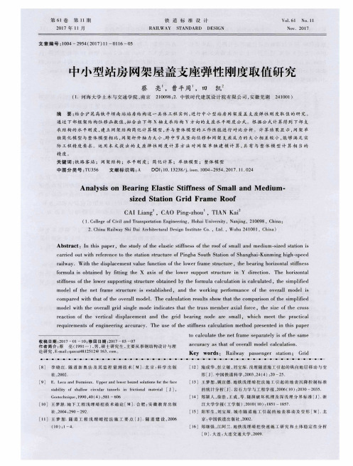 中小型站房网架屋盖支座弹性刚度取值研究