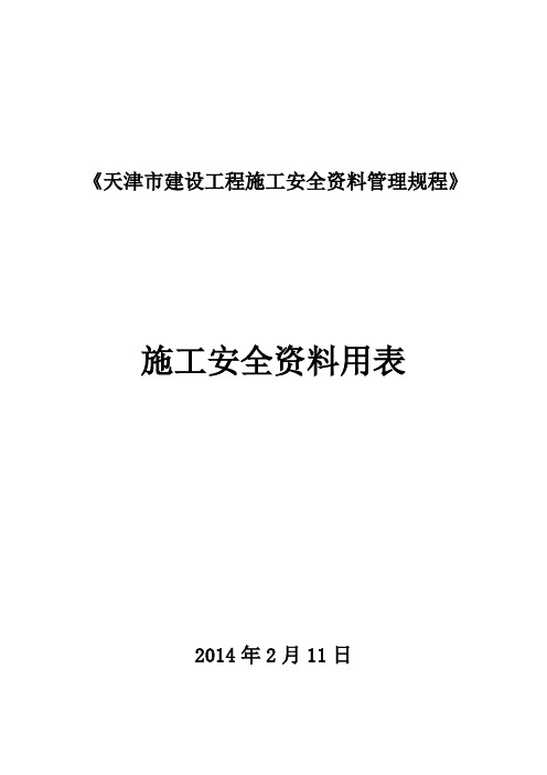 《天津市建设工程施工安全资料管理规程》安全用表(全套)