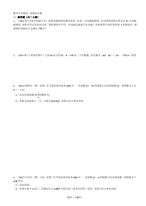 2015年数学中考精选：函数综合题(含答案)