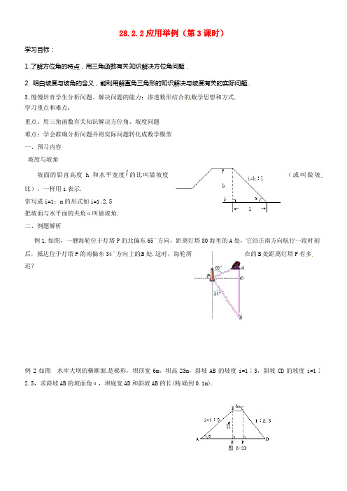 九年级数学下册28锐角三角函数28_2解直角三角形及其应用28_2_2应用举例第3课时导学案无答案新