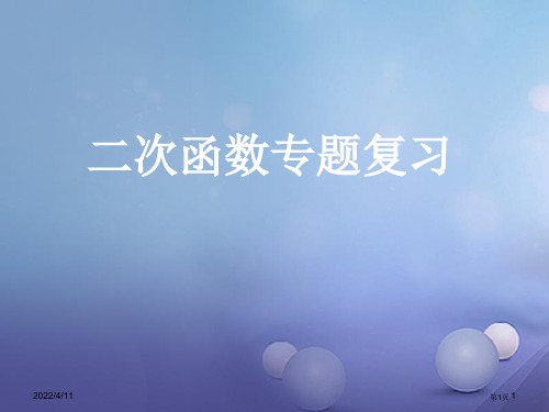 中考数学复习二次函数省公开课一等奖百校联赛赛课微课获奖PPT课件