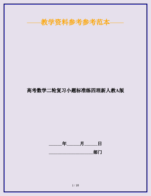 高考数学二轮复习小题标准练四理新人教A版