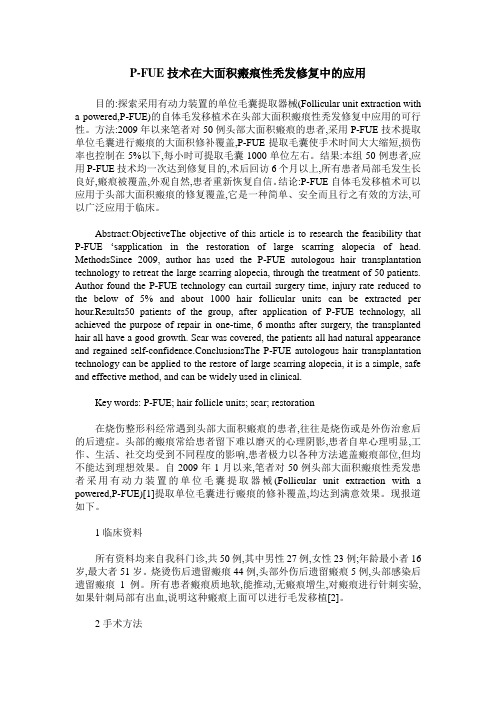 P-FUE技术在大面积瘢痕性秃发修复中的应用