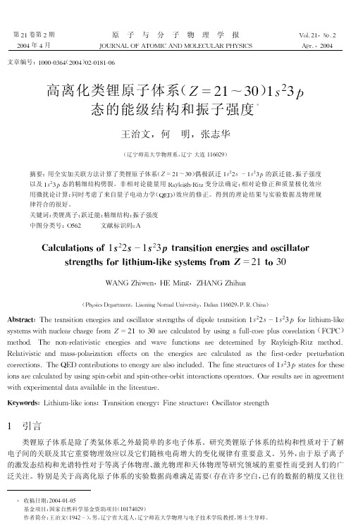 高离化类锂原子体系(Z=21~30)1s23p态的能级结构和振子强度