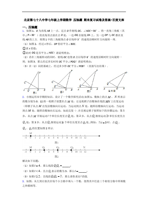 北京第七十八中学七年级上学期数学 压轴题 期末复习试卷及答案-百度文库