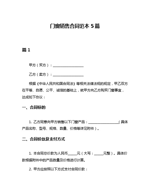 门窗销售合同范本5篇