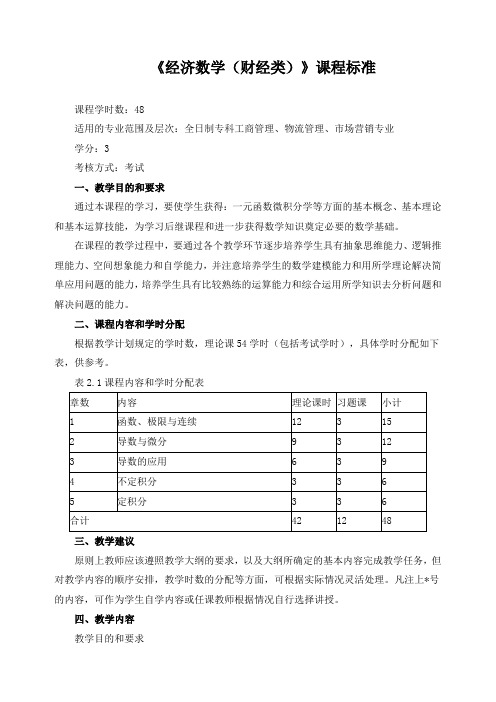 《经济数学(财经类)》课程标准