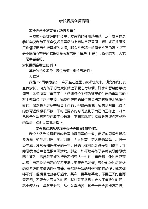 家长委员会发言稿