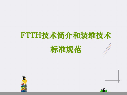 FTTH技术简介和装维技术标准规范