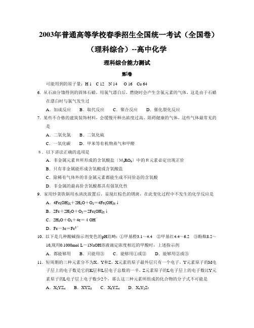 2003年普通高等学校春季招生全国统一考试(全国卷)(理科综合)--高中化学