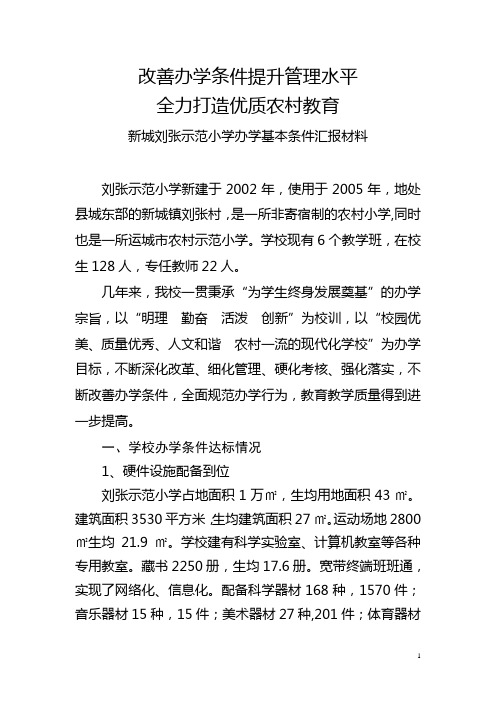 改善办学条件提升管理水平全力打造优质农村教育 新城刘张示范小学办学基本条件汇报材料