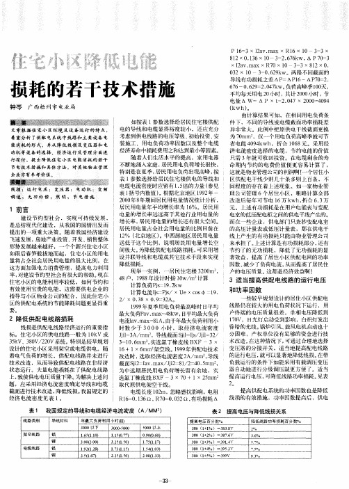 住宅小区降低电能损耗的若干技术措施