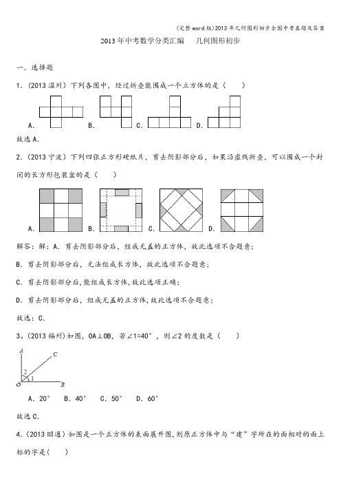 (完整word版)2013年几何图形初步全国中考真题及答案