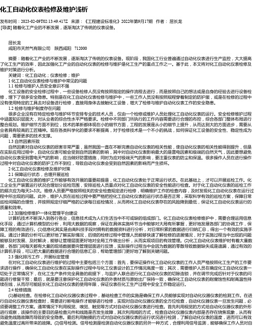 化工自动化仪表检修及维护浅析