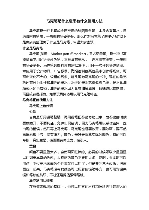 马克笔是什么意思有什么使用方法