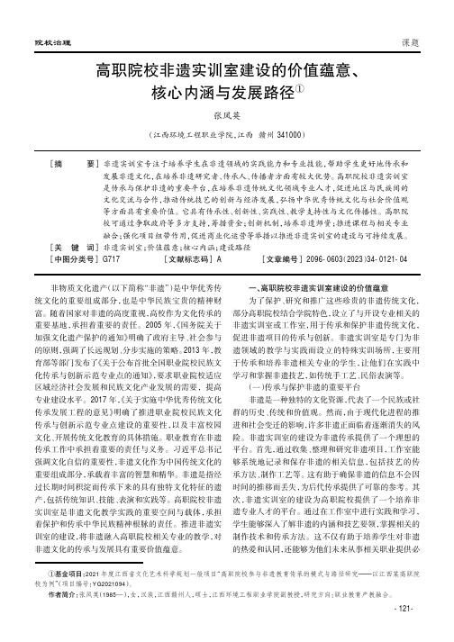 高职院校非遗实训室建设的价值蕴意、核心内涵与发展路径