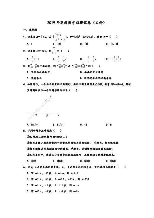 2019年人教A版黑龙江省哈尔滨三中高考数学四模试卷(文科) 解析版