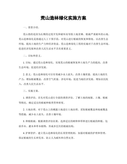 荒山造林绿化实施方案