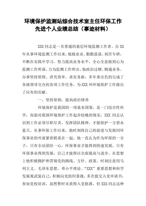 环境保护监测站综合技术室主任环保工作先进个人业绩总结(事迹材料)