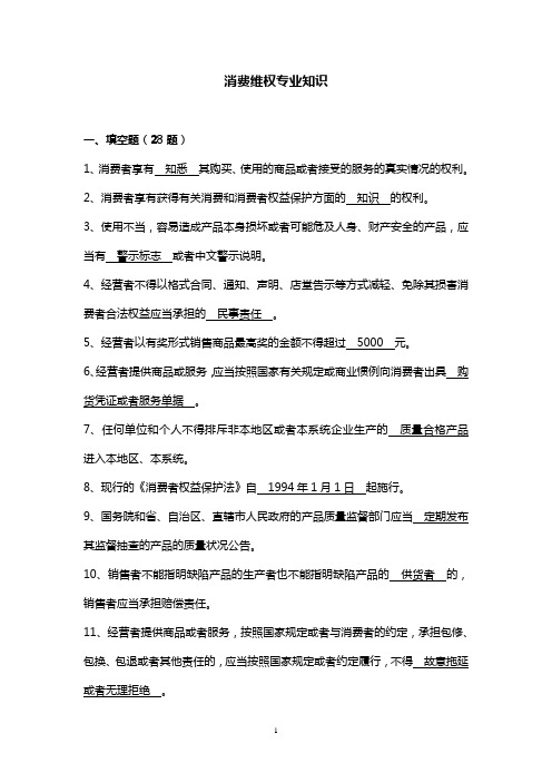 消费维权应知应会专业知识(300题)