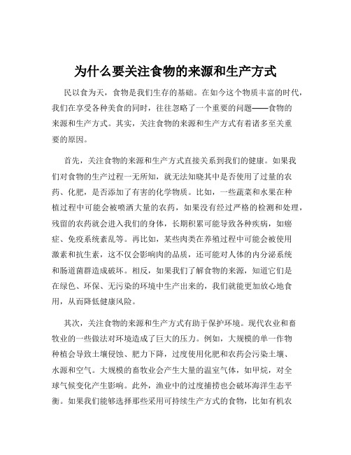 为什么要关注食物的来源和生产方式