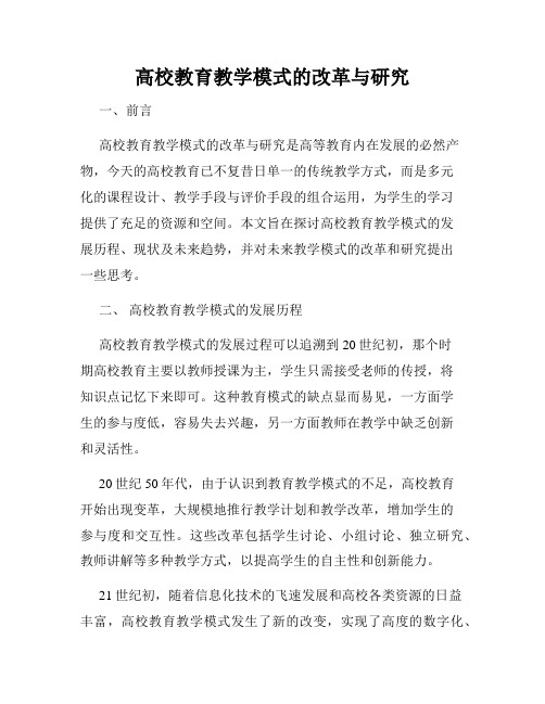 高校教育教学模式的改革与研究