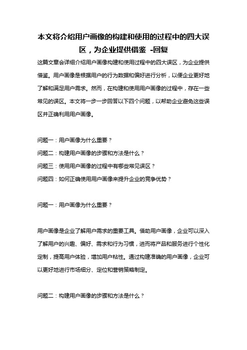 本文将介绍用户画像的构建和使用的过程中的四大误区,为企业提供借鉴 -回复