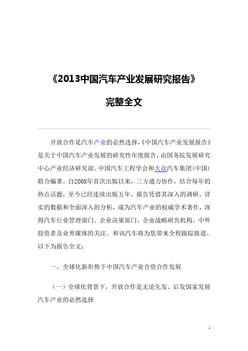 中国汽车产业发展研究报告(完整全文,共页,汽车人必备)DOC