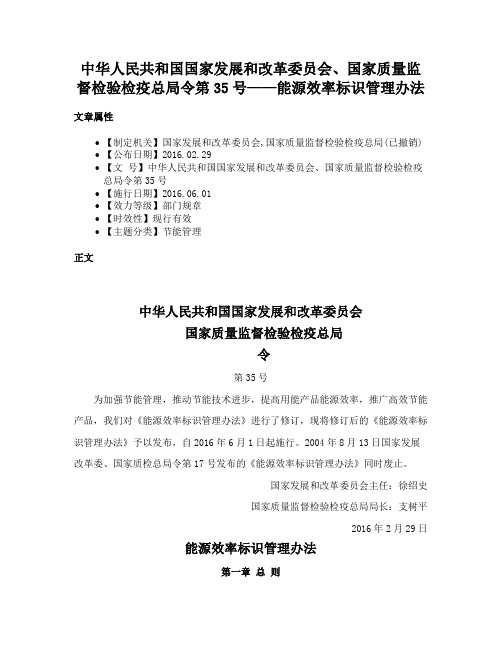 中华人民共和国国家发展和改革委员会、国家质量监督检验检疫总局令第35号——能源效率标识管理办法