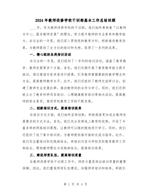 2024年教师进修学校干训部基本工作总结回顾（2篇）