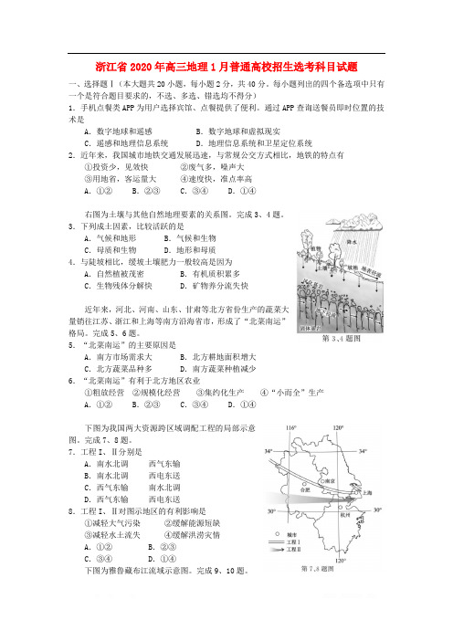 浙江省2020年高三地理1月普通高校招生鸭科目试卷