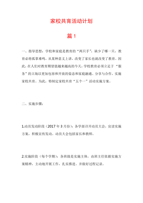 家校共育活动计划