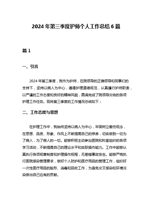 2024年第三季度护师个人工作总结6篇