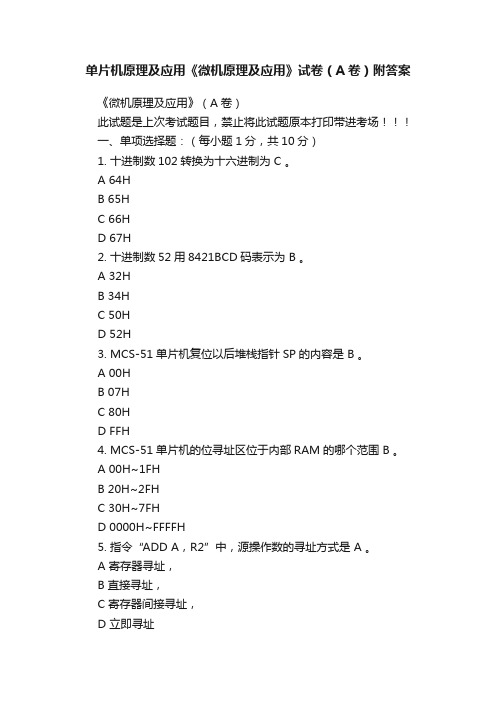 单片机原理及应用《微机原理及应用》试卷（A卷）附答案