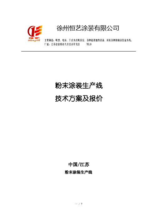 粉末涂装生产线技术方案与报价