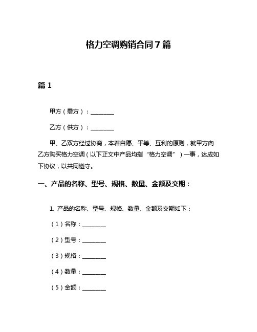 格力空调购销合同7篇