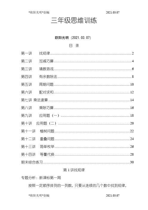 2021年三年级思维训练全册教案+练习之欧阳学文创编