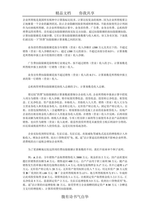 企业所得税“四费”限额计算