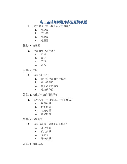 电工基础知识题库多选题简单题