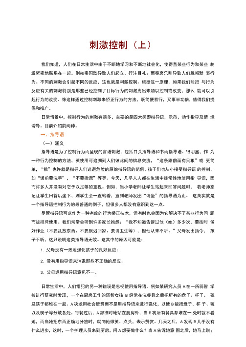 残疾儿童行为矫正：刺激控制