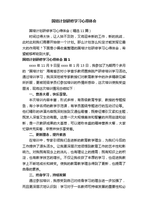 国培计划研修学习心得体会（精选11篇）