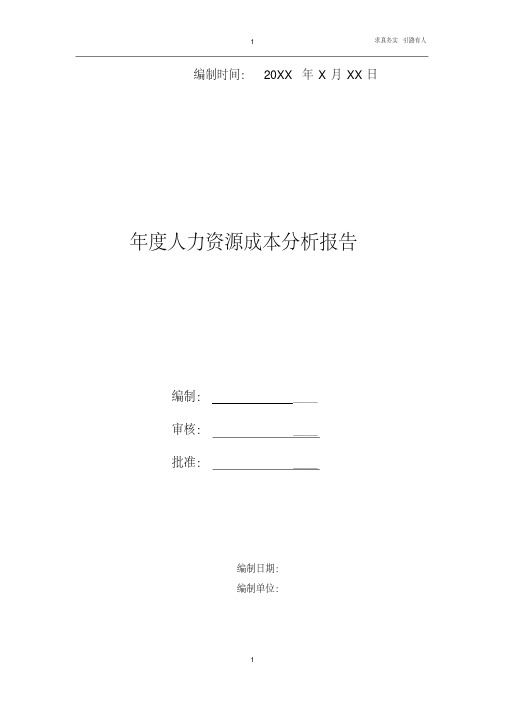 人力资源成本分析年度报告-最新