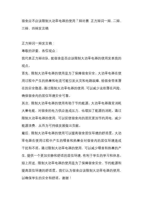 宿舍应不应该限制大功率电器的使用？辩论赛 正方辩词一辩、二辩、三辩、四辩发言稿